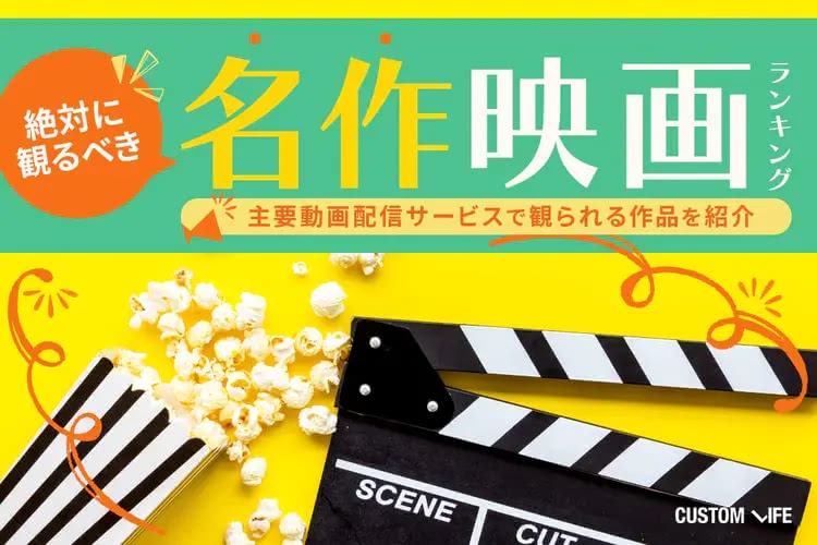 名作映画,おすすめ