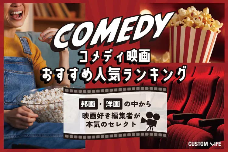 コメディ映画,おすすめ